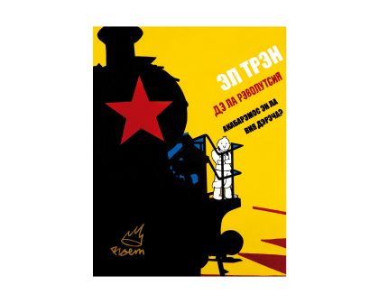 El tren de la revolución de ROEM con cartelería rusa y Tintin en el pais de los soviets